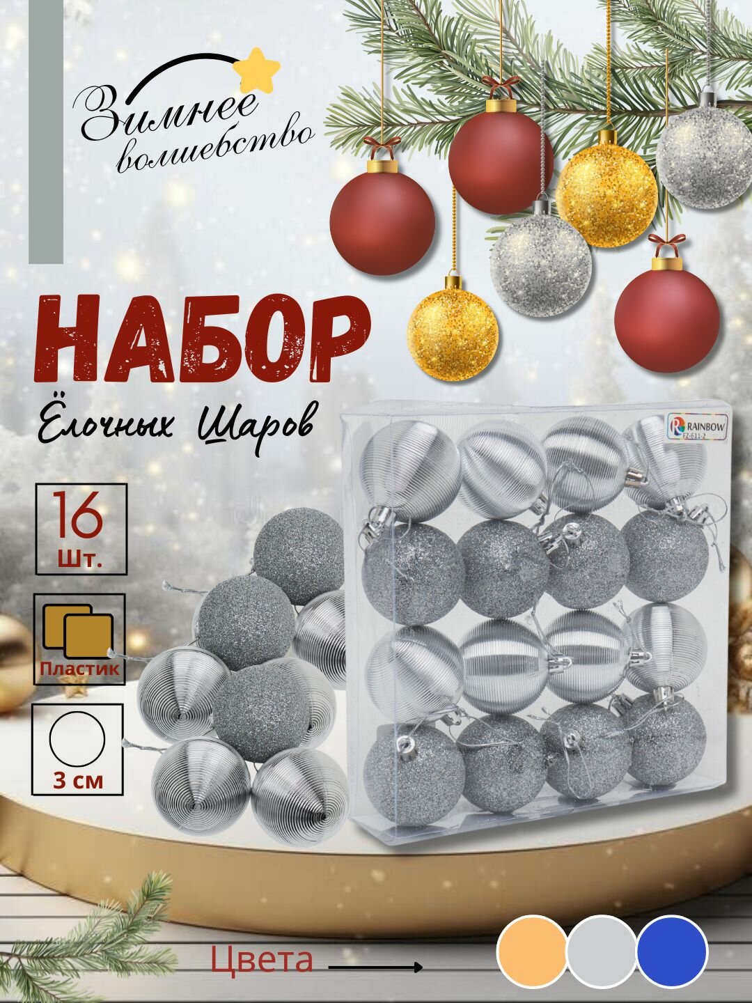 Набор ёлочных игрушек-украшений "Волшебные шары", 16 шт 6 см