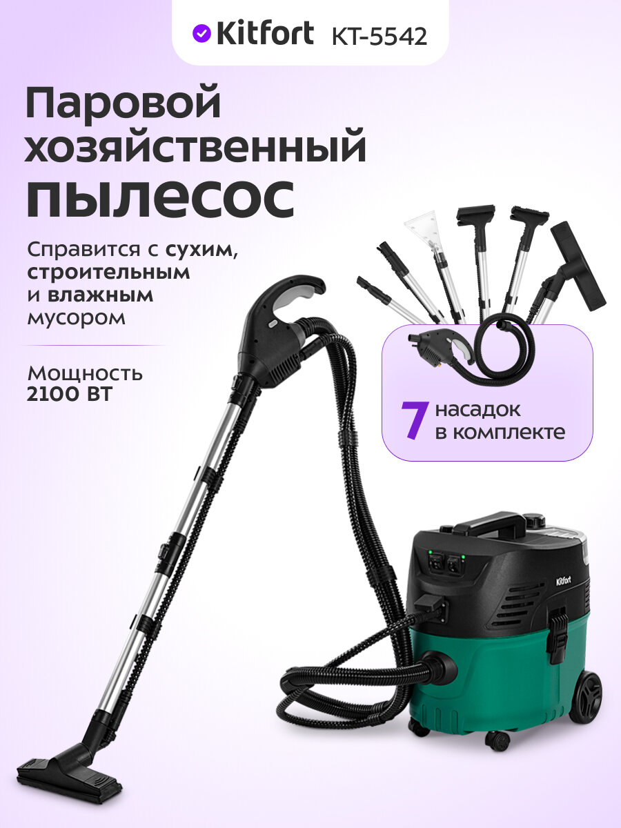 Паровой хозяйственный пылесос Kitfort КТ-5542