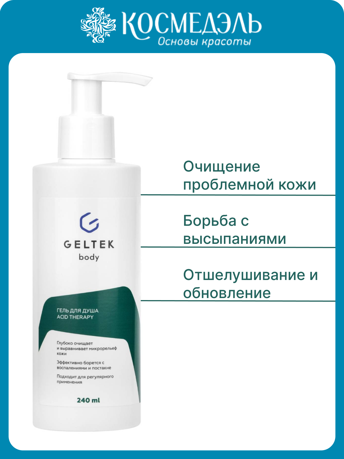 Гель для душа Гельтек Acid Therapy, бессульфатный, для проблемной кожи, 240 мл