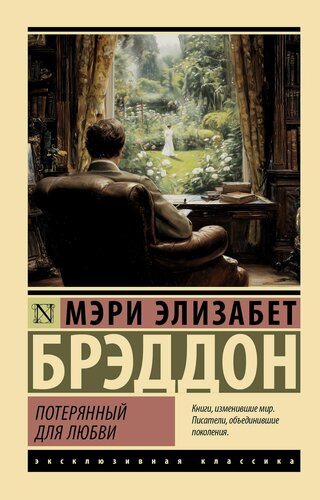 Изображение товара Потерянный для любви