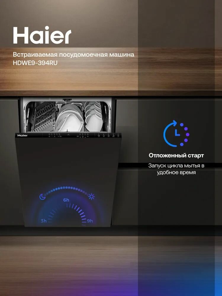 Изображение Встраиваемая посудомоечная машина Haier HDWE9-394RU, 45 см, узкая, 9 комплектов, 5 программ, серая