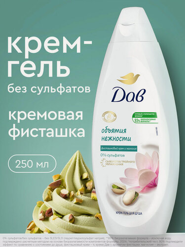 Изображение товара Дав Гель для душа женский увлажняющий Фисташка и магнолия, крем гель для душа 250 мл