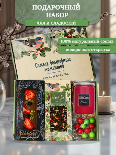 Изображение товара Подарочный набор "Самых волшебных моментов": черный чай, шоколадная плитка, орехи в шоколаде, медовый десерт, открытка
