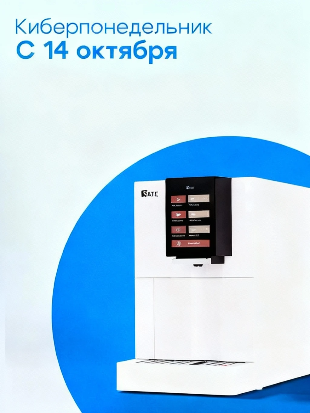 Кофемашина автоматическая зерновая SATE CT-10 SOLUTION белая