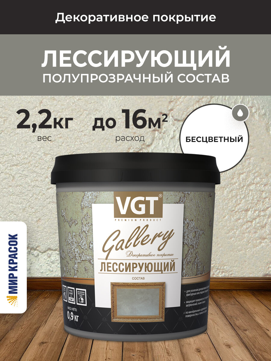 VGT GALLERY лессирующий состав полупрозрачный для декоративных штукатурок бесцветный (22кг)