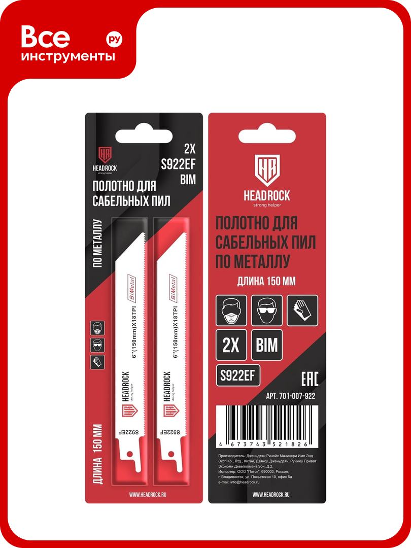Полотно для сабельной пилы S922ef 2 шт HEADROCK 701-007-922