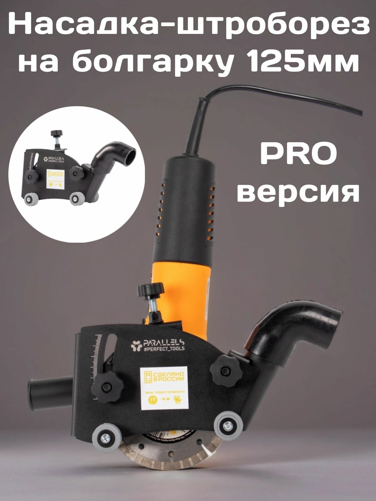 Стальной штроборез насадка на болгарку 125 с кожухом пылеотвод для ушм 125 под пылесос кожух для ушм 125 под пылесос