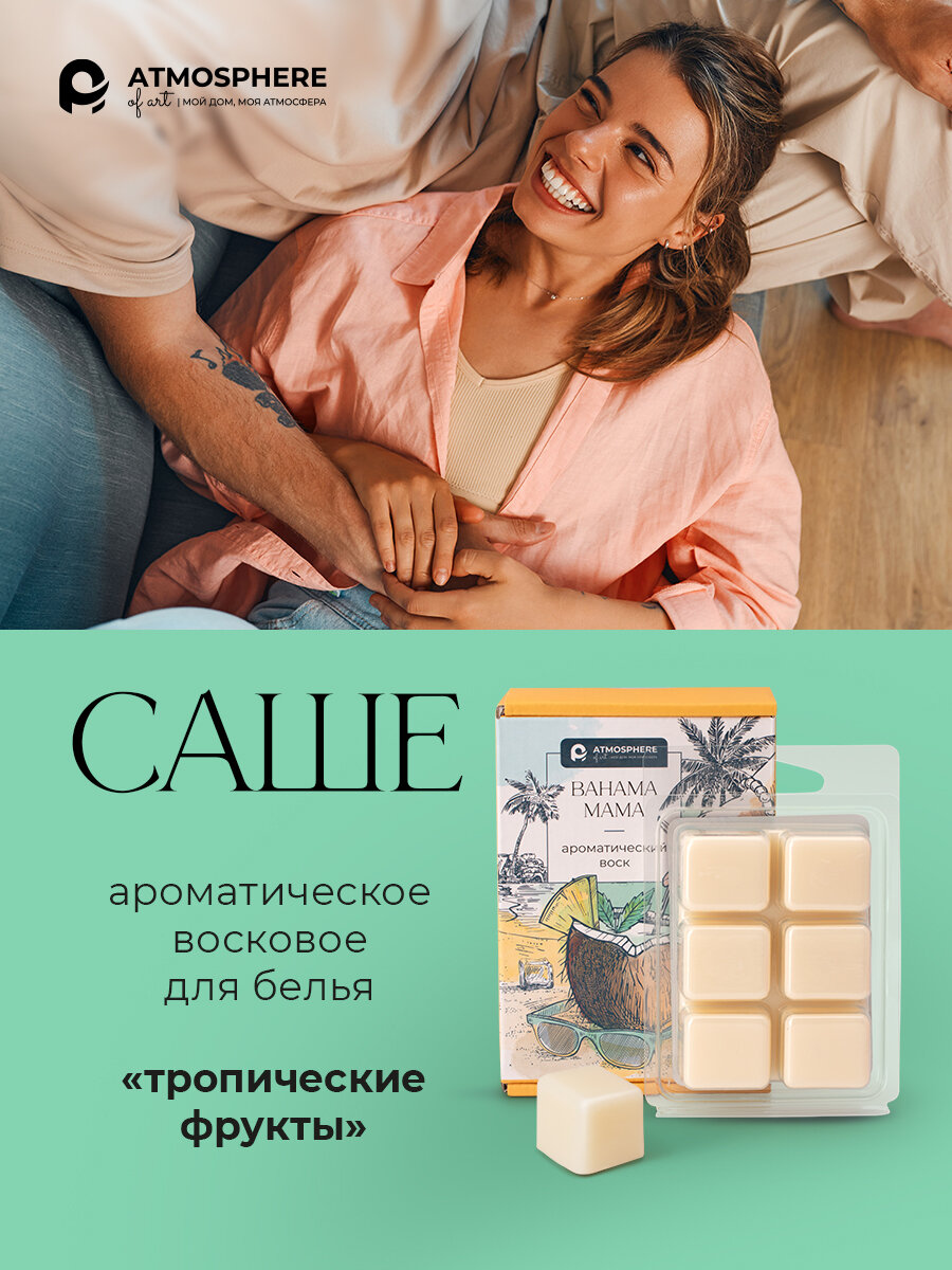 Арома воск для белья Atmosphere of Art  Bahama mama   тропические фрукты  натуральный