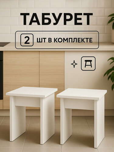 Изображение товара Табурет кухонный комплект 2шт, белый, квадратные, компактные, ЛДСП