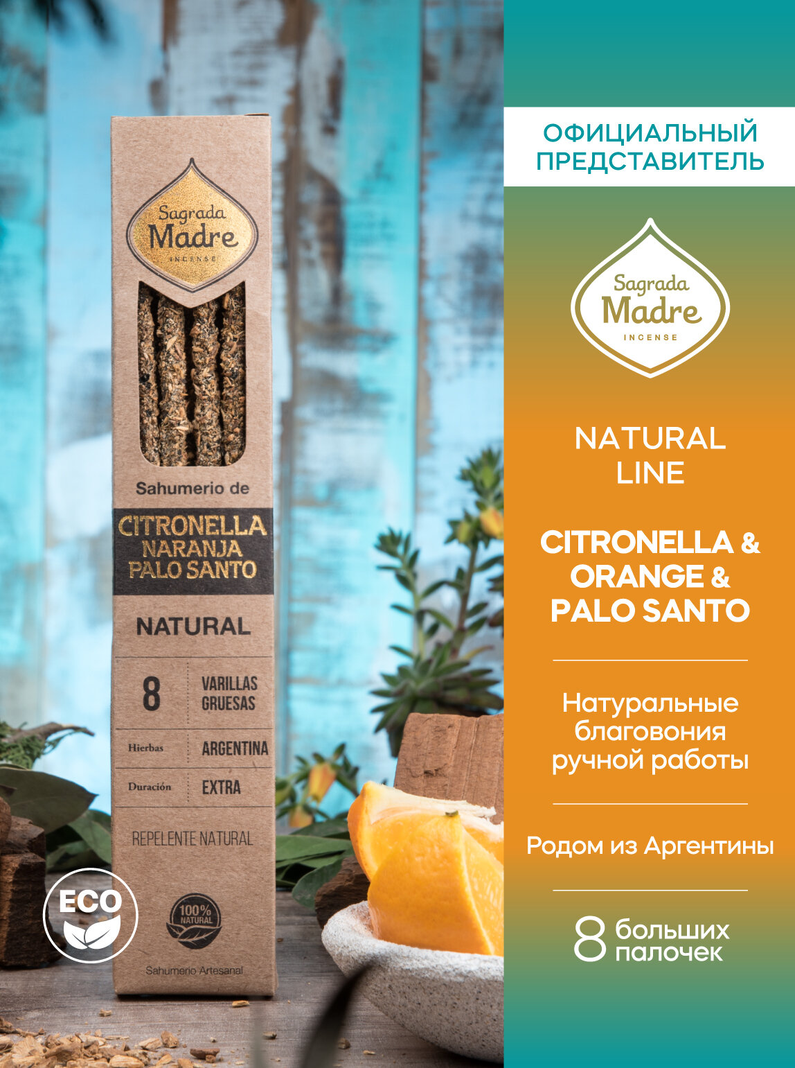 Благовония Цитронелла, Апельсин и Пало Санто CITRONELLA & ORANGE &PALO SANTO серия Натурал Natural line от Sagrada Madre