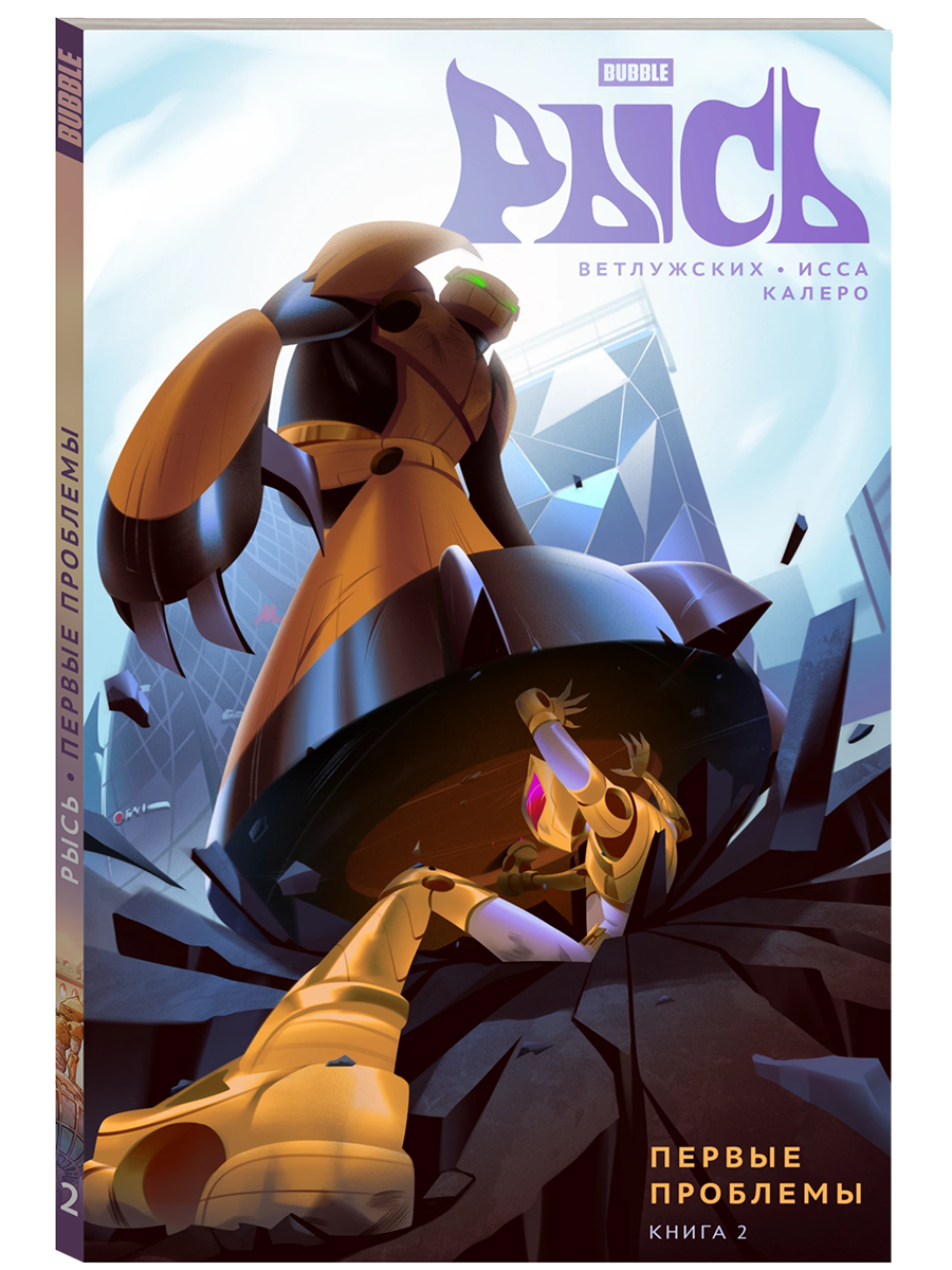 Рысь. Том 2: Первые проблемы (Комиксы BUBBLE, Серия: Будущее) — фото 1