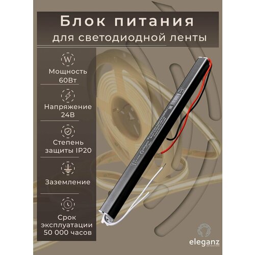 Блок питания 24v для светодиодной ленты (карандаш) "Eleganz 60w", узкий трансформатор для ленты, IP20