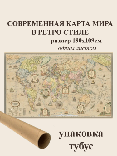 Изображение товара Декарт Политическая карта мира в ретро стиле/ размер 180х109см