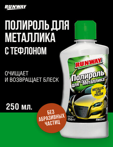 Изображение товара Полироль кузова для "металлика" с тефлоном, Runway, RW2541, 250 мл