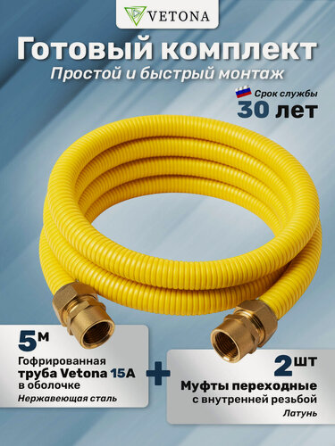 Изображение товара Комплект гофрированная труба в оболочке VETONA 15А 5м с муфтами (F) газ 15x1/2 (2 шт.)