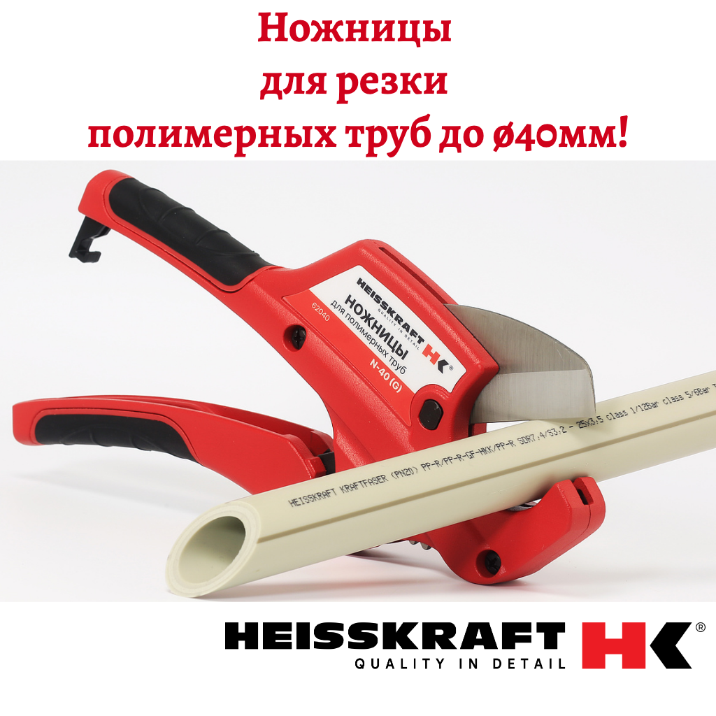 Ножницы для резки полимерных труб Heisskraft N-40(G) арт 62040