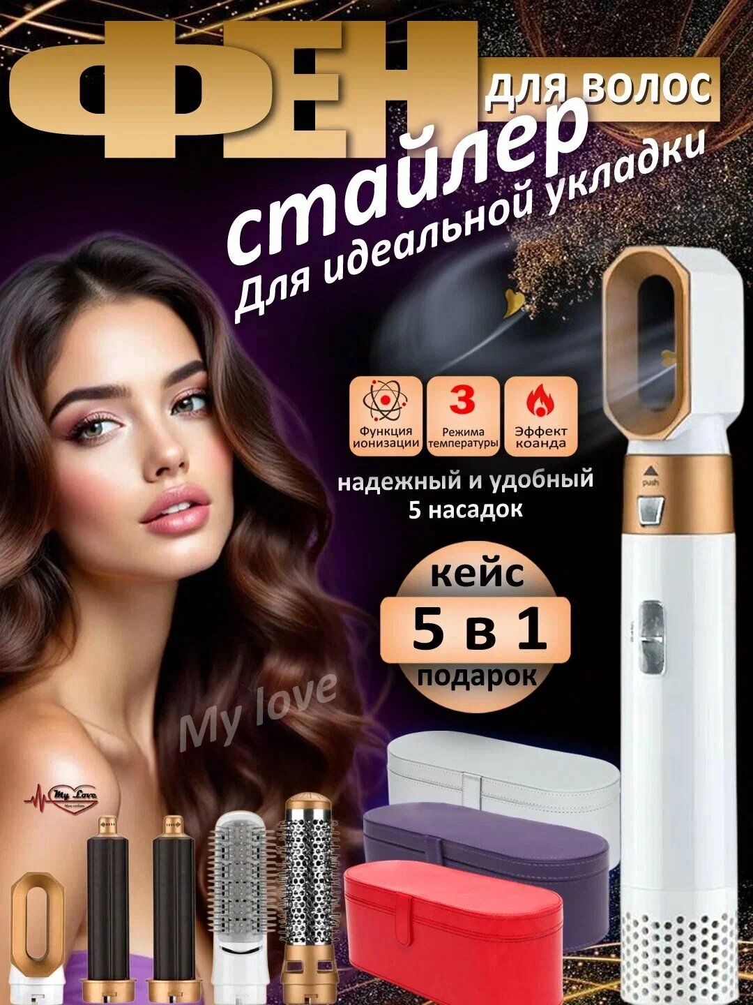 Фен для сушки и для укладки волос + сумка в подарок, Дайсон Фен, 5 в 1, Dyson