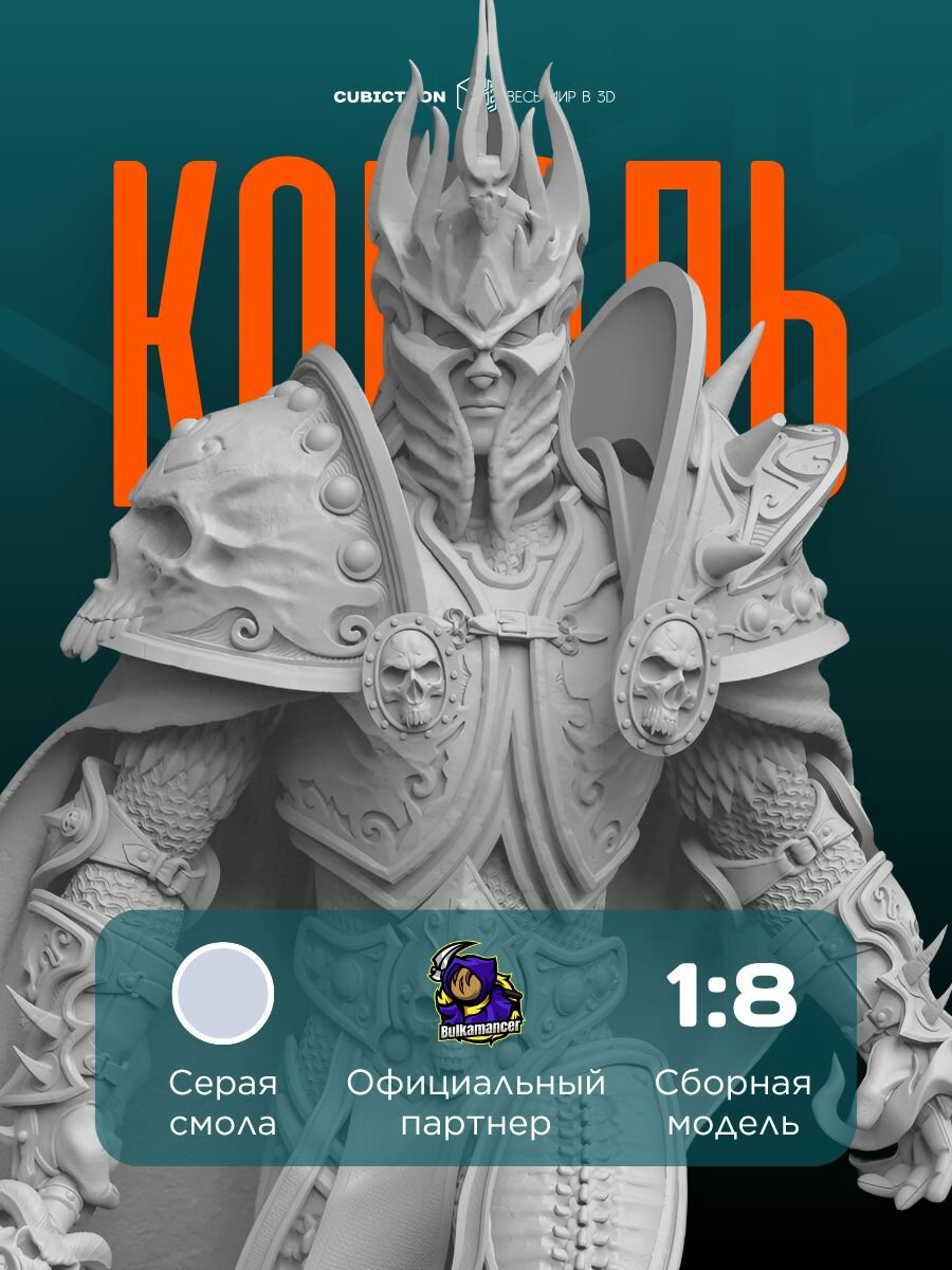 3D-фигурка "Король Лич" из видеоигры World of Warcraft, серая, SLA-печать, 284 мм