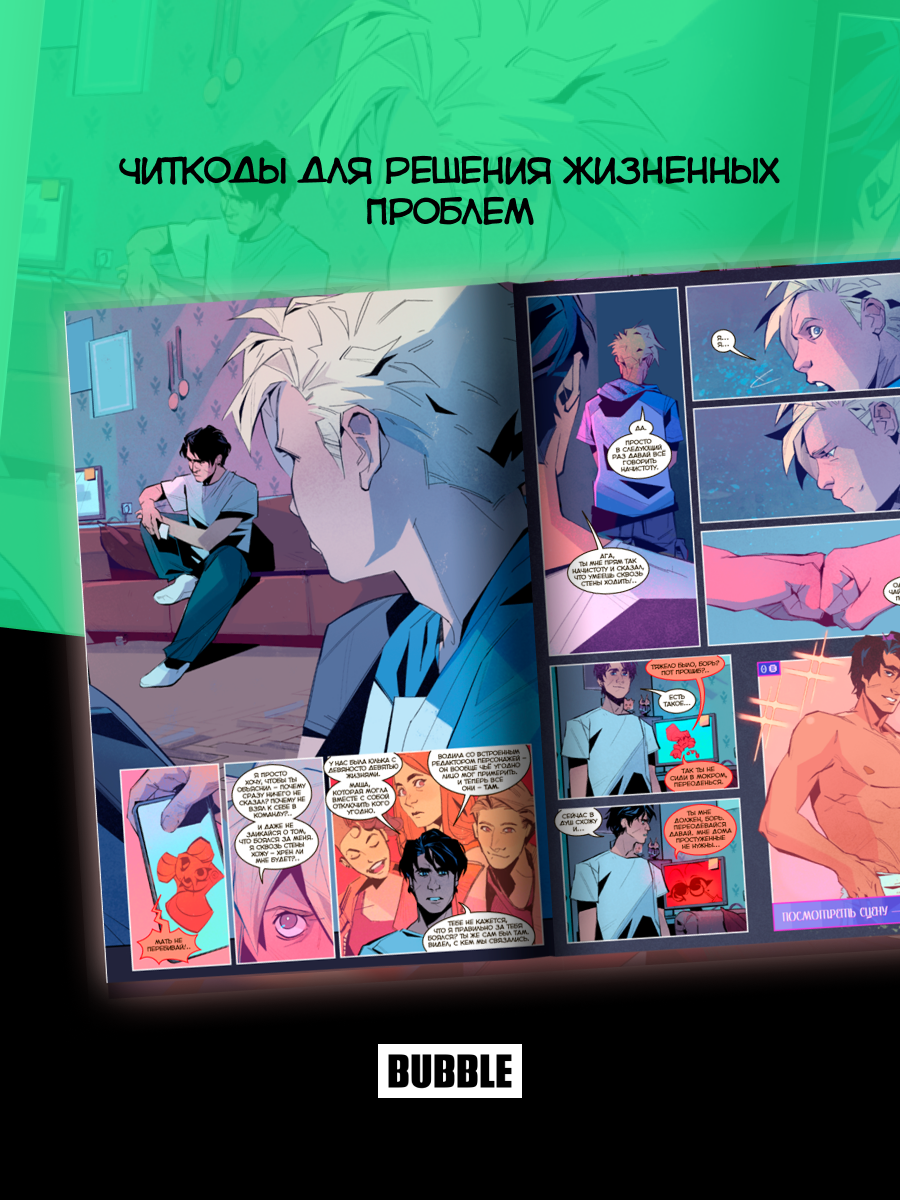 Читеры. Том 2: Сюрвайвал (хитовые комиксы BUBBLE, серия: Будущее) — фото 1