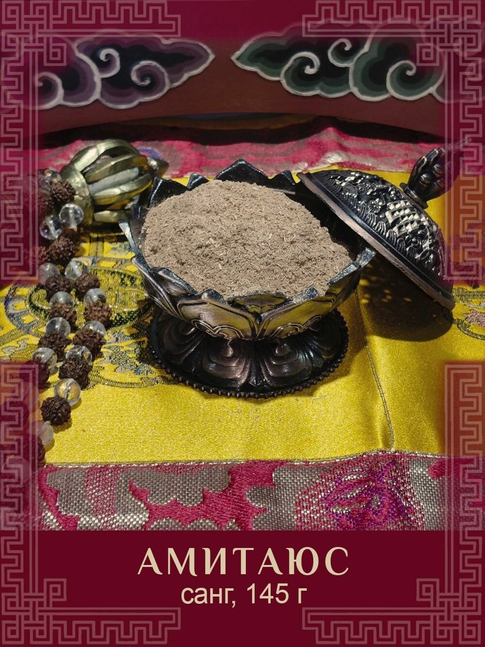Благовония сыпучие, Санг "Амитаюс", 150 г — фото 1