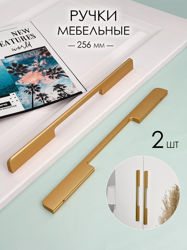 Изображение товара Мебельная ручка дизайнерская, универсальная для кухни, шкафа и комода (300 мм) матовое золото, 2 шт
