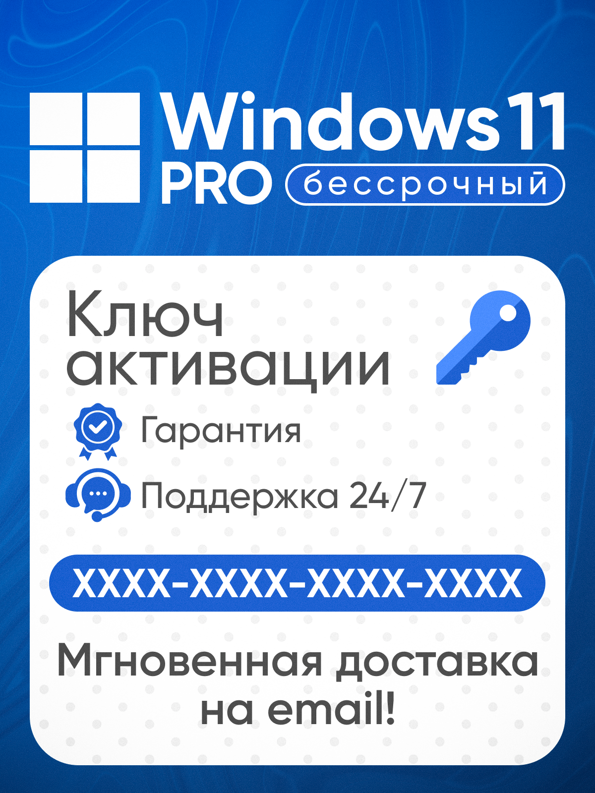 Microsoft Windows 11 Pro (Professional) / электронный ключ активации / бессрочная лицензия / гарантия