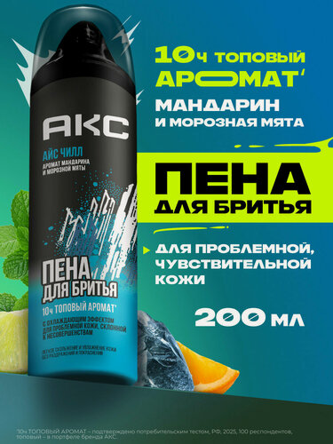 Изображение товара Акс Айс Чилл Пена для бритья для мужчин с охлаждающим эффектом парфюмированная, 200 мл