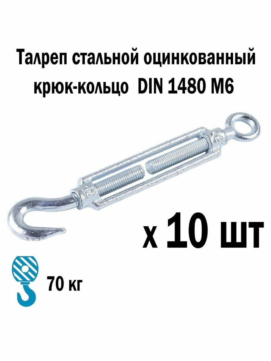 Талреп стальной оцинкованный крюк-кольцо DIN 1480 М6 10 шт 