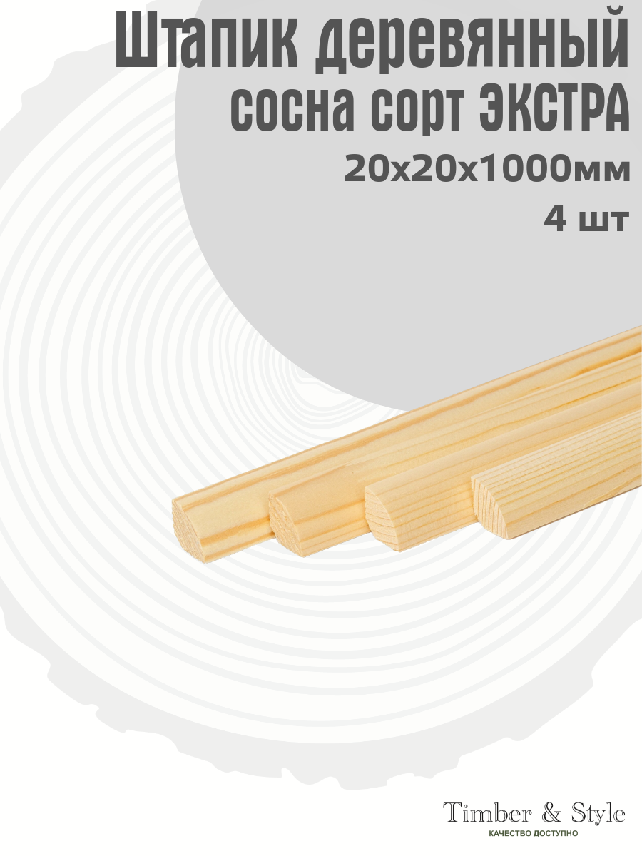 Штапик Timber&Style 20х20х1000мм сосна сорт Экстра  комплект из 4 штук