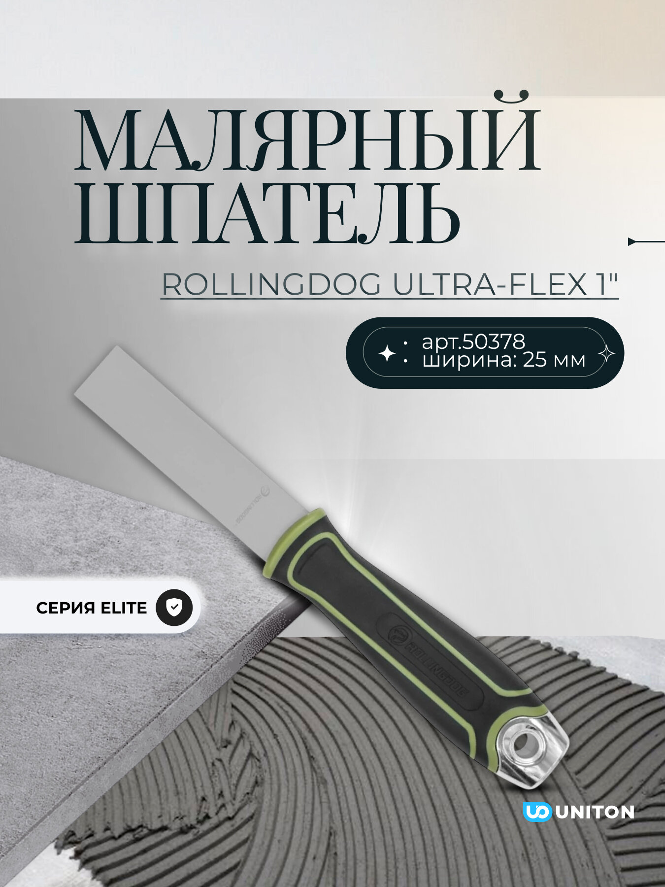 Малярный шпатель Rollingdog Ultra-Flex 1