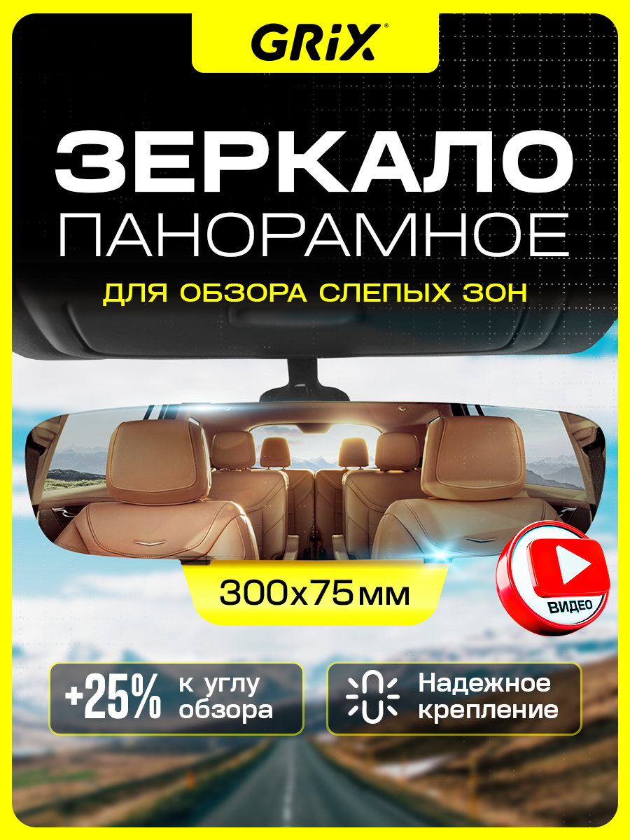 Зеркало заднего вида салонное Grix панорамное накладное без рамок/ универсальное 30см*7см*3см