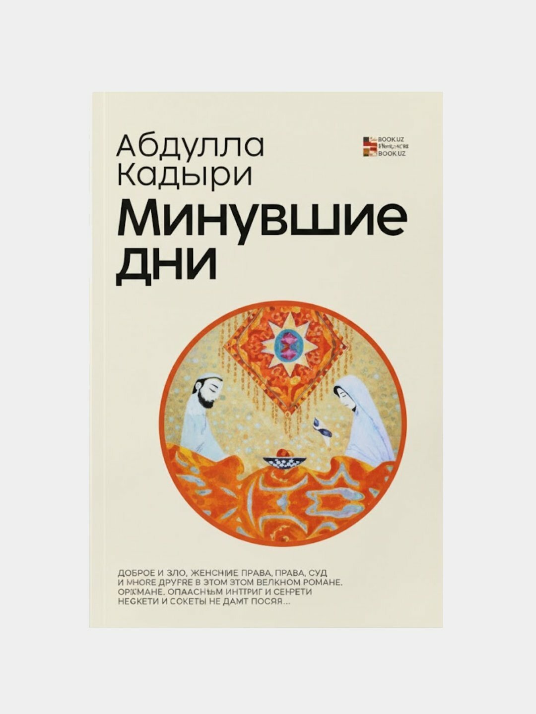 Минувшие дни, Абдулла Кадыри — роман о судьбах, истории и вечных ценностях
