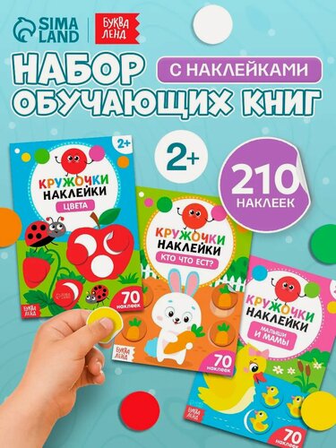 Изображение товара Наклейки-кружочки буква-ленд "Учим цвета и животных" набор: 3 шт. по 16 стр.