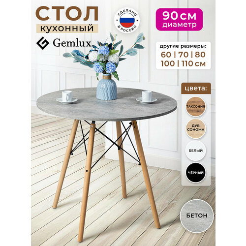 фото Стол кухонный обеденный круглый 90 см gemlux