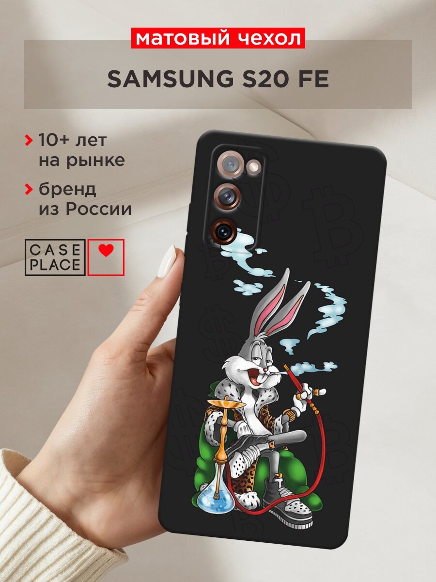 Черный матовый чехол на Samsung Galaxy S20 FE / Самсунг Галакси S20 FE с принтом "Багз Банни с кальяном"