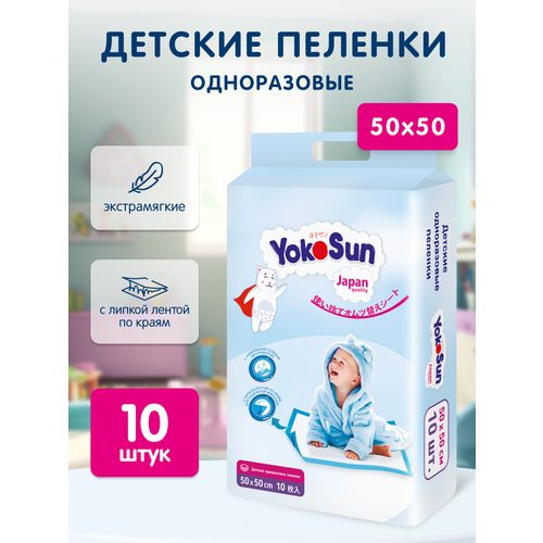 фото Пелёнки одноразовые yokosun с липкой лентой 50х50 50 см 10 шт. 1 шт. белый 50 x 50 нетканое полотно