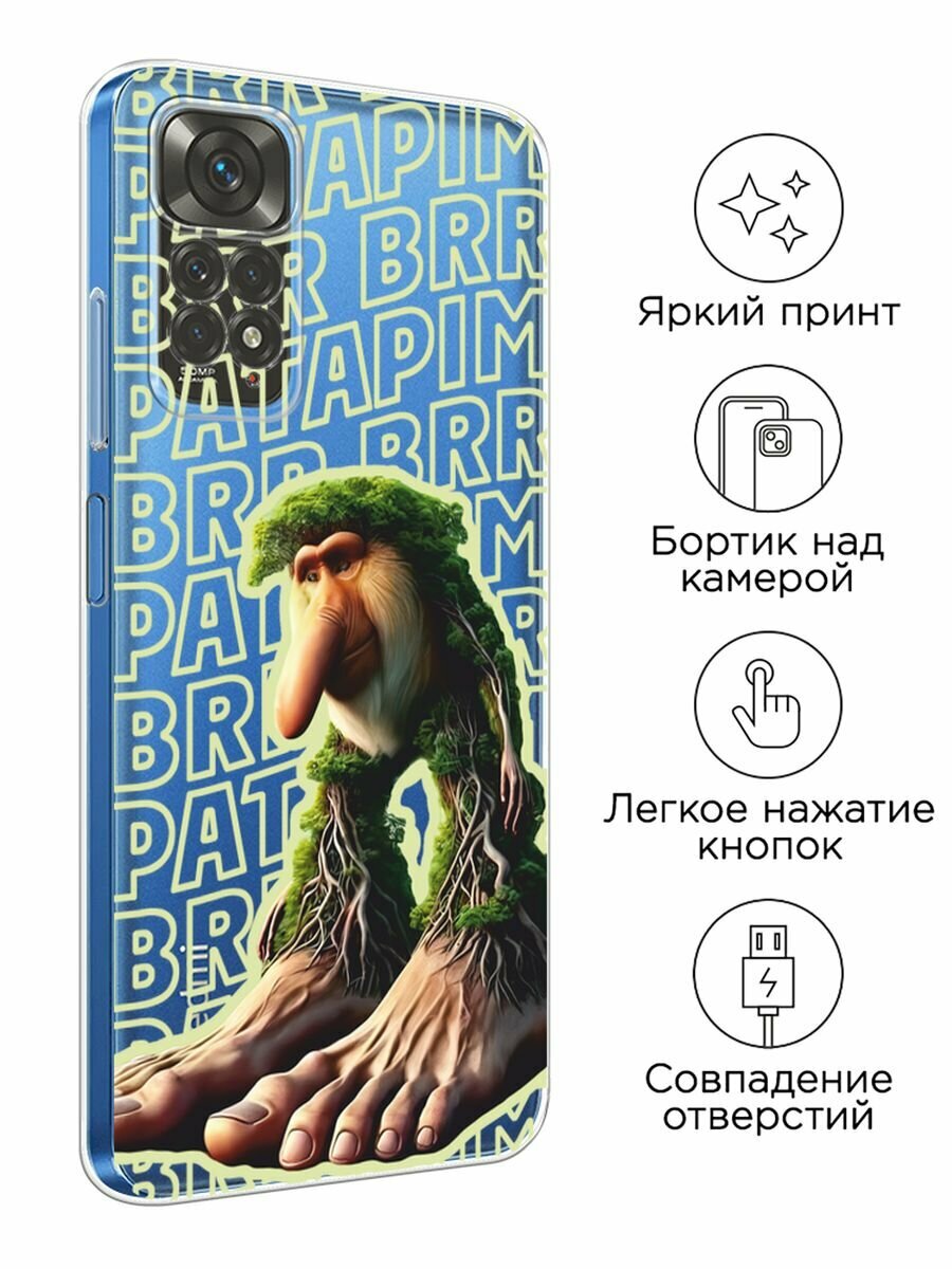 Чехол на Xiaomi Redmi Note 11 4G Global/Redmi Note 11S с принтом "Брр брр патапим 2", прозрачный — фото 1