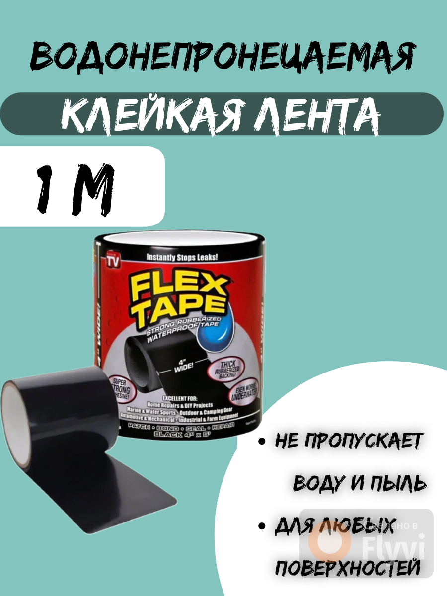 Сверхпрочная трехслойная армированная лента Flex Tape черная