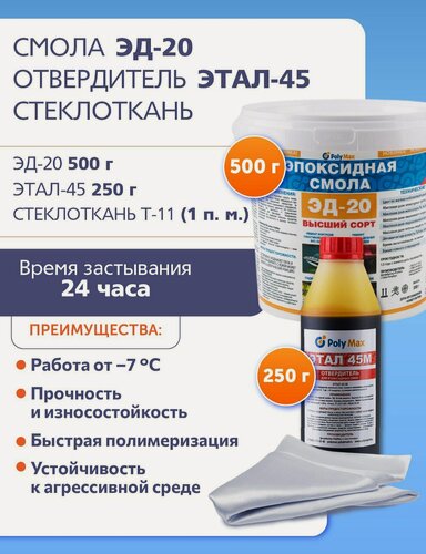 Изображение товара Эпоксидная смола ЭД-20 (500 г) + отвердитель ЭТАЛ-45(250 г) + стеклоткань Т-11 (1 п. м.)