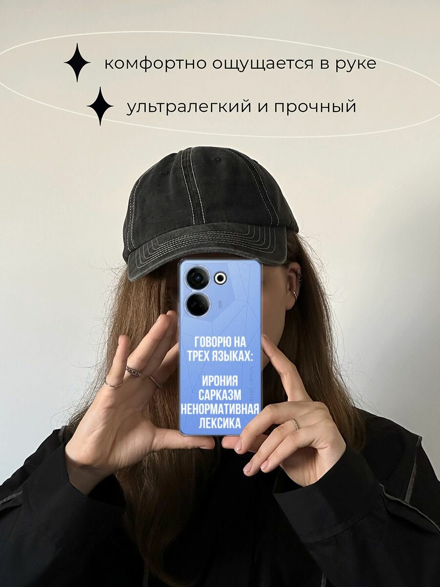 Чехол на Tecno Camon 20/20 Pro 4G / Текно Камон 20/20 Pro 4G с принтом "Мои языковые способности", прозрачный — фото 1