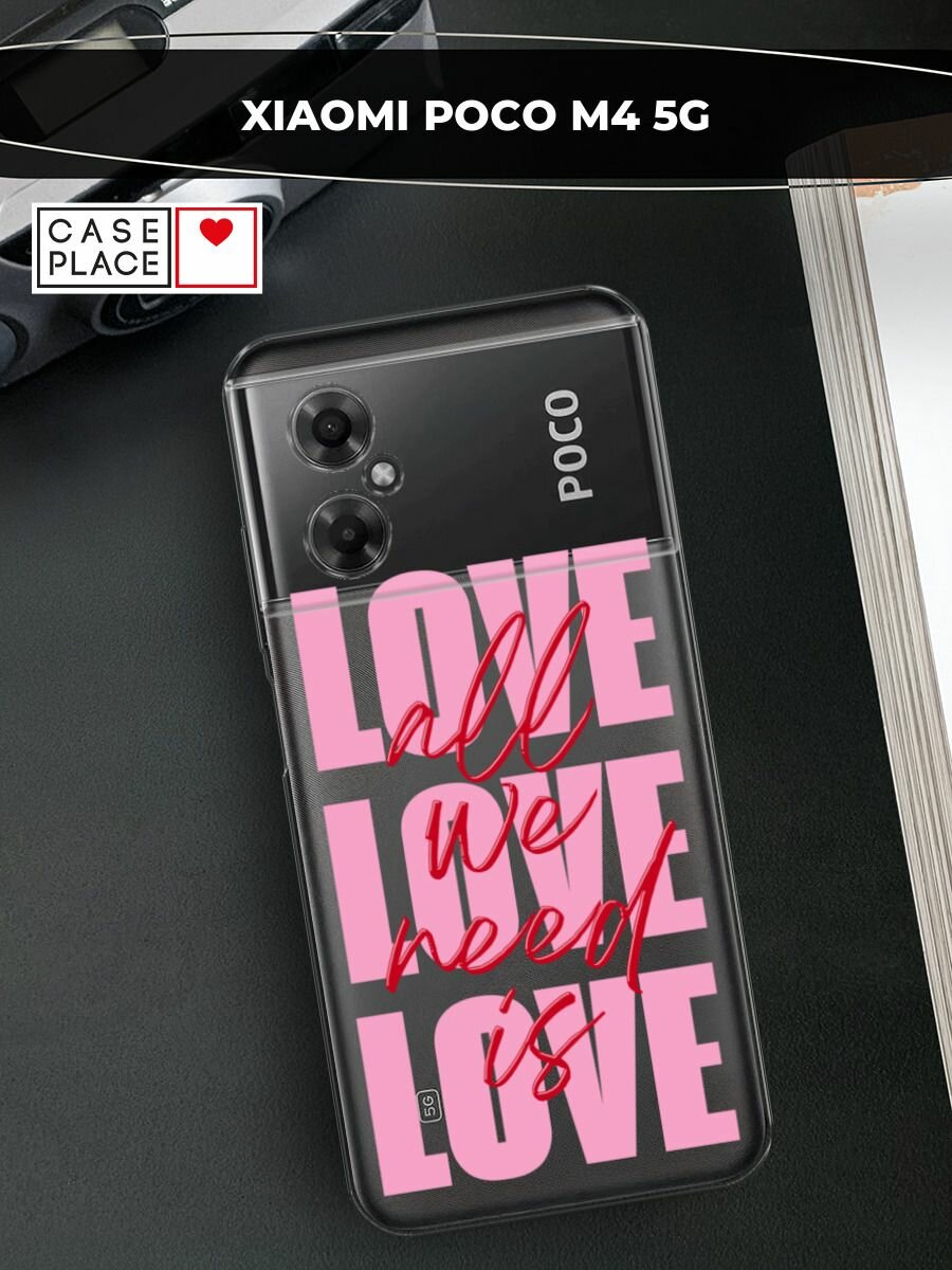 Чехол на Xiaomi Poco M4 5G / Сяоми Поко M4 5G с принтом "All we need is love"