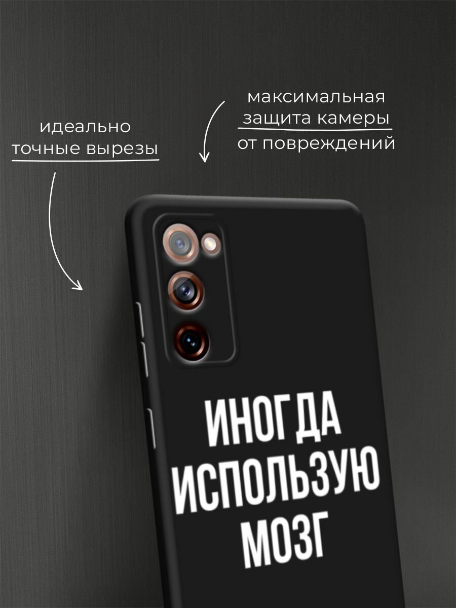 Черный матовый чехол на Samsung Galaxy S20 FE / Самсунг Галакси S20 FE с принтом "Активный мозг" — фото 1