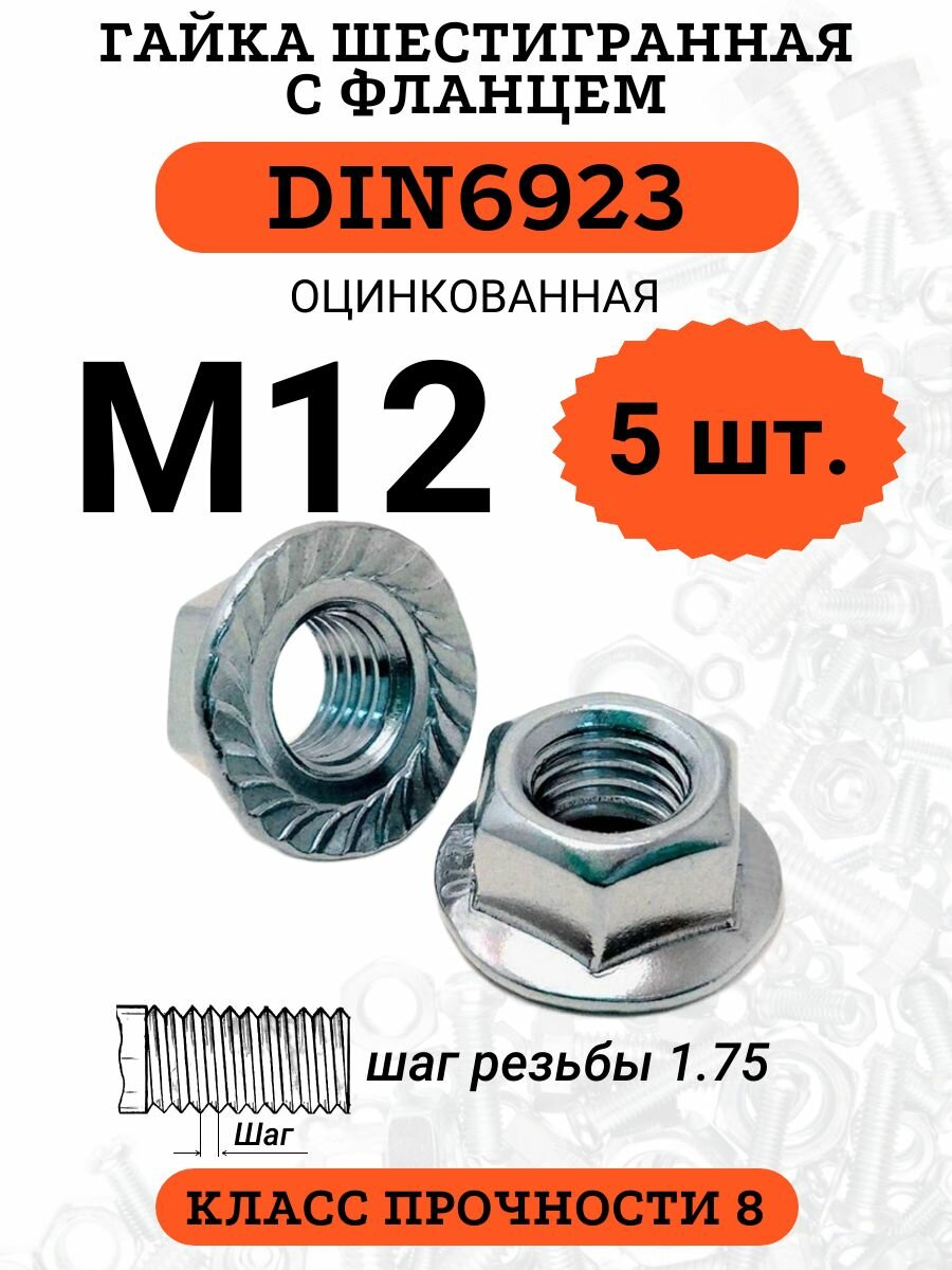 Гайка с фланцем М12 оцинкованная DIN6923 5 шт.