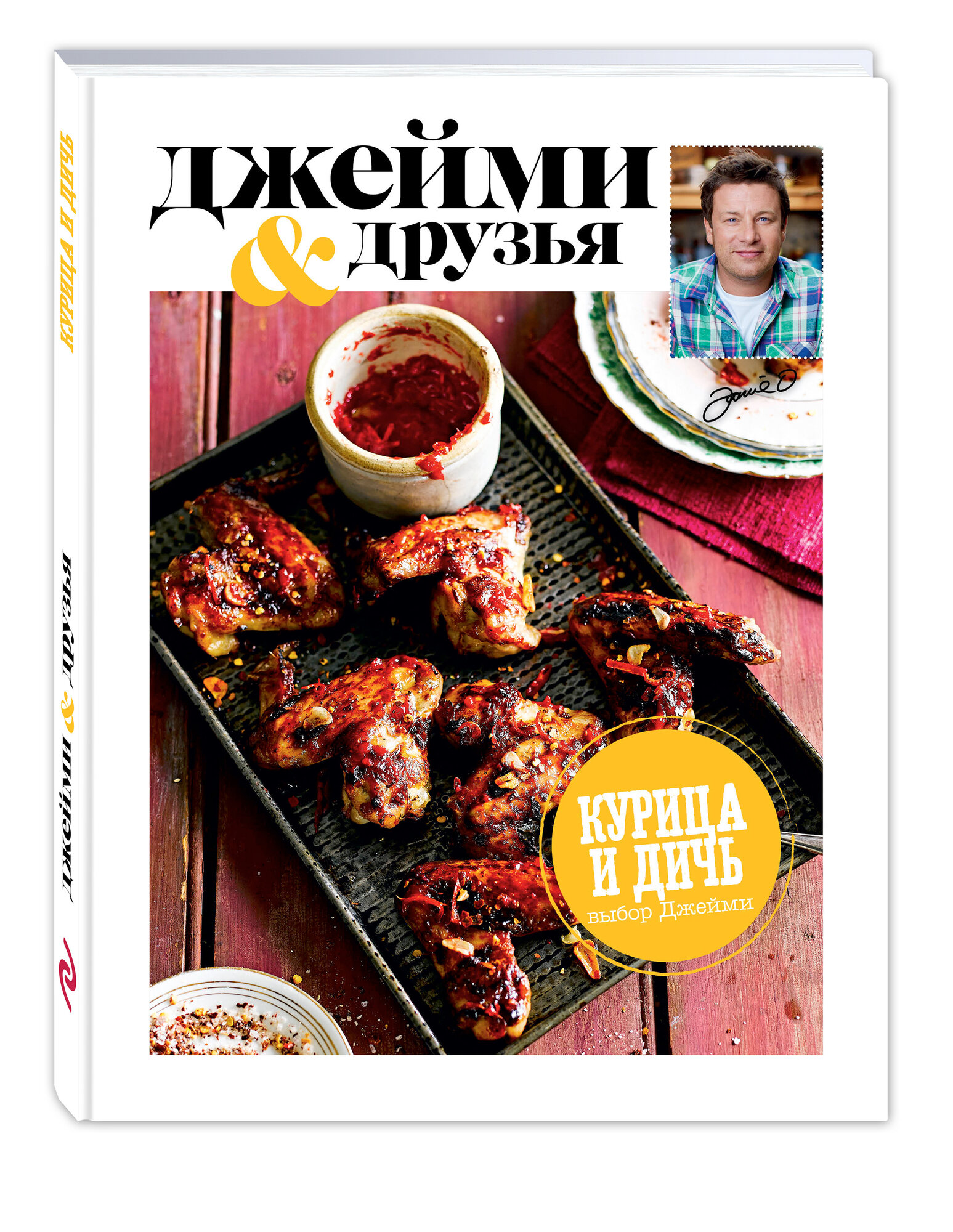 Выбор Джейми  Курица и дичь  Джейми и друзья   Джейми Оливер  Электронная