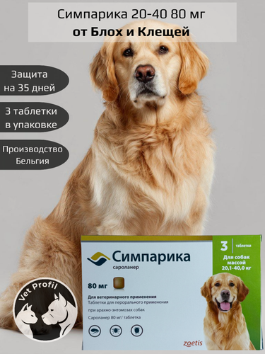 Изображение товара Zoetis таблетки от блох и клещей Симпарика 80 мг для собак для собак и кошек от 20.1 до 40 кг 3 шт. в уп, 1 уп.