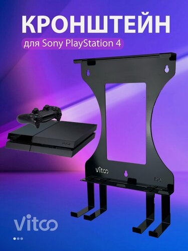Изображение товара Удобный и надежный держатель игровой консоли PS4 PlayStation 4