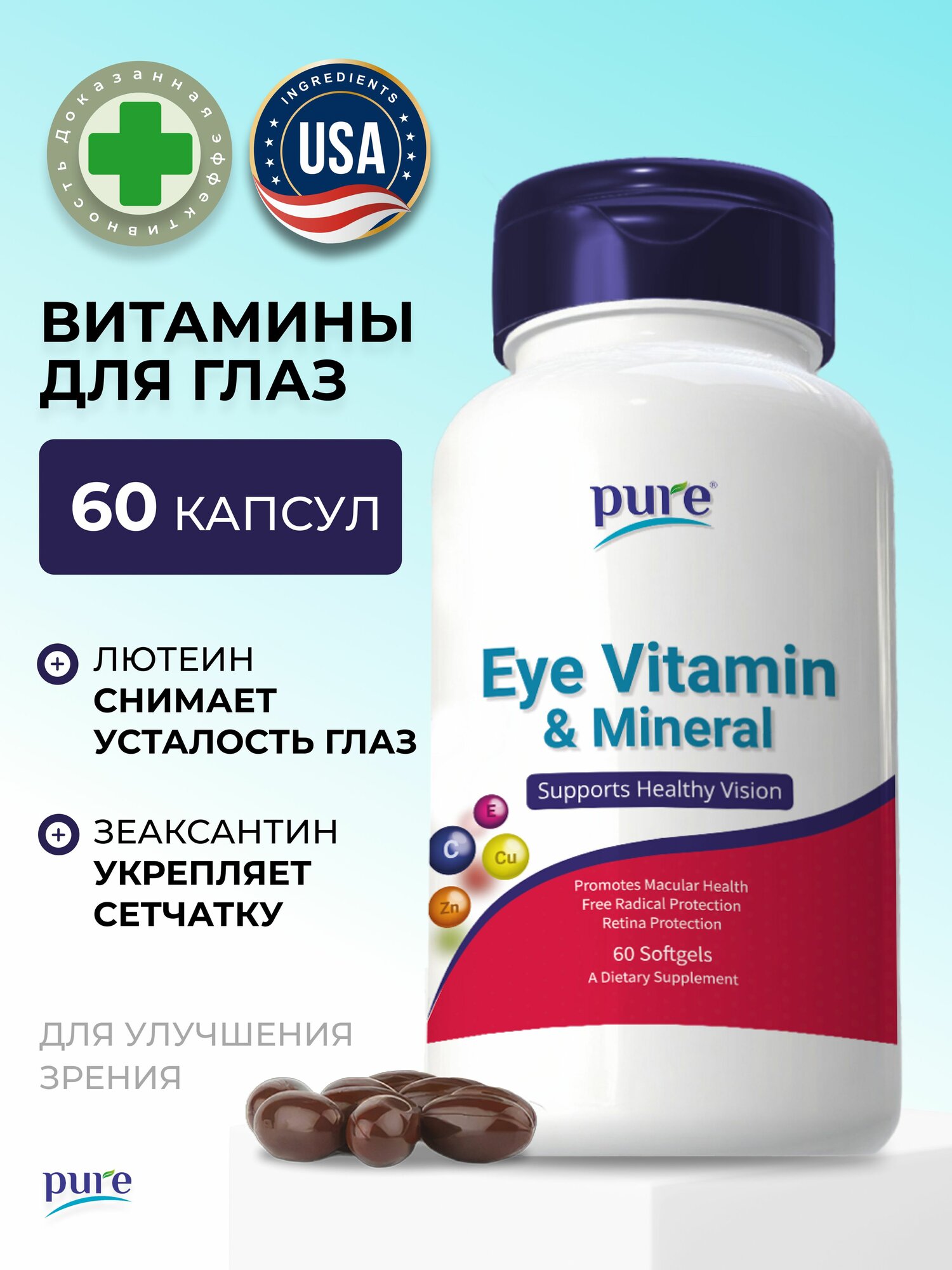 Витамины для глаз Caps Pure для зрения комплекс витаминов c лютеином 60 капсул
