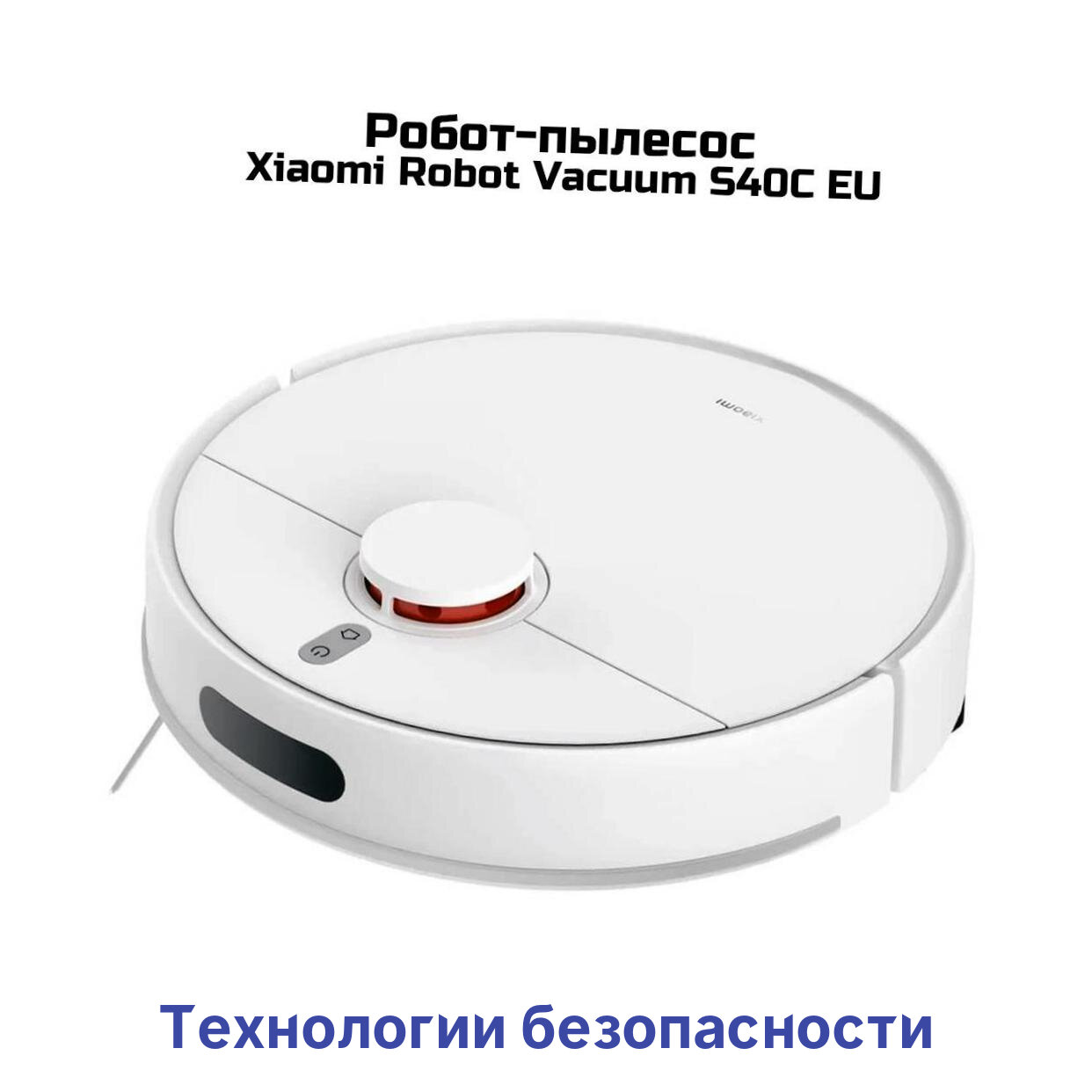 Умный Wi-Fi робот пылесос Сяоми Ми Vacuum-S40-C EU Robot (3D) (Y16494RHB) (BHR9664EU) для сухой и влажной уборки. Режимы работы: автоматический; вдо