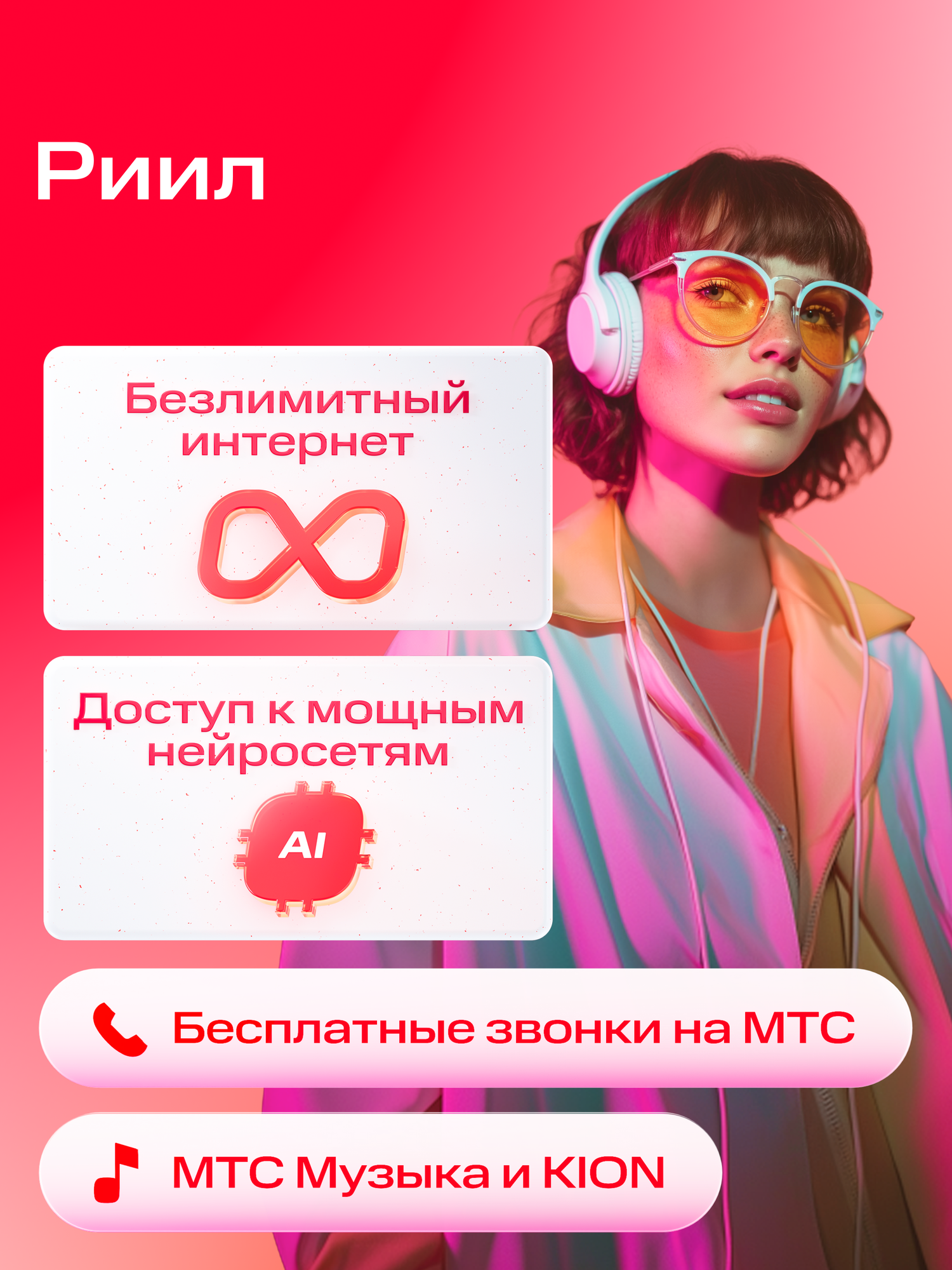 Sim-карта МТС Тариф Риил с безлимитным интернетом Баланс 300 руб.