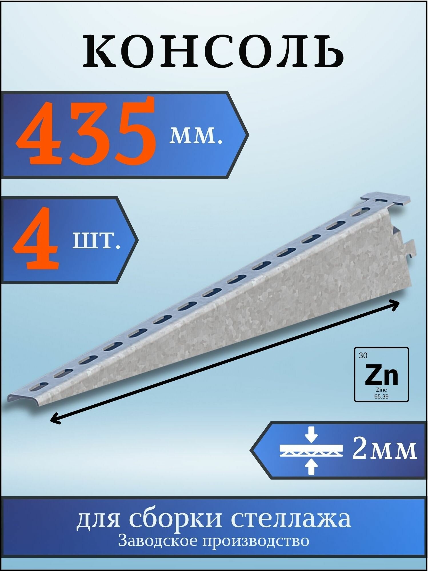Консоль оцинкованная 435мм (комплект 4 шт) для металлического стеллажа К1163 цУТ2.5 2мм сталь оцинк. Соэми Н0112312514
